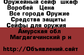 Оружейный сейф (шкаф) Воробей › Цена ­ 2 860 - Все города Оружие. Средства защиты » Сейфы для оружия   . Амурская обл.,Магдагачинский р-н